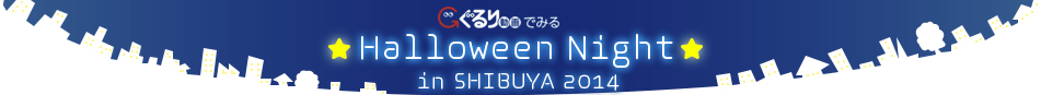 ぐるり動画でみる　Halloween Night in SHIBUYA 2014
