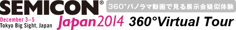 SEMICON Japan2014 360°Virtual Tour 360°パノラマ動画で見る展示会疑似体験