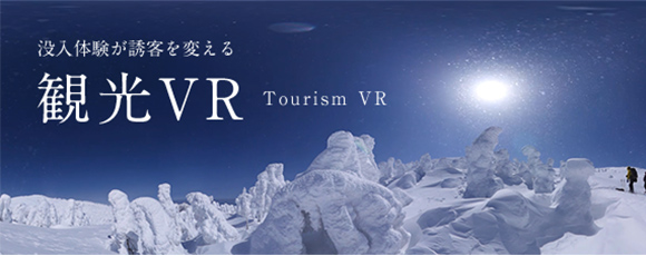 没入体験が誘客を変える　観光VR　Tourism VR