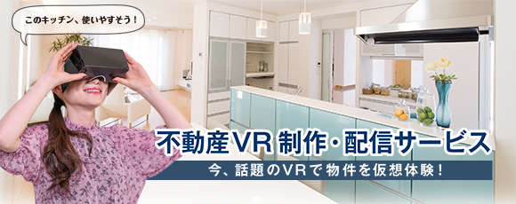 新登場　不動産VR制作・配信サービス 今、話題のVRで物件を仮想体験！